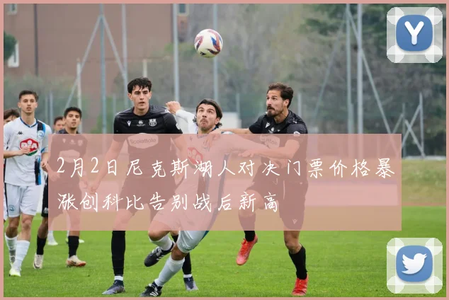 2月2日尼克斯湖人对决门票价格暴涨创科比告别战后新高