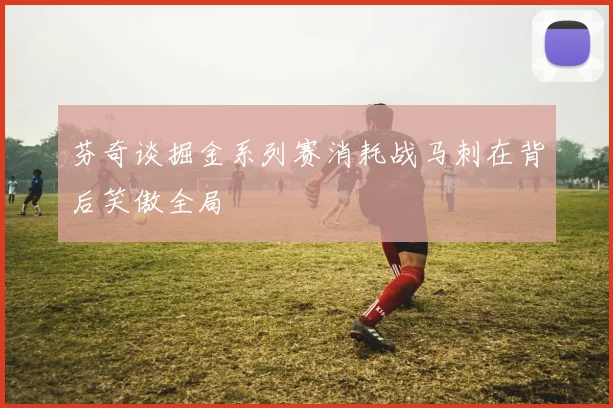 芬奇谈掘金系列赛消耗战马刺在背后笑傲全局