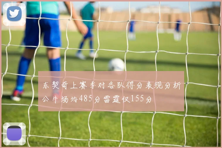 东契奇上赛季对各队得分表现分析公牛场均485分雷霆仅155分