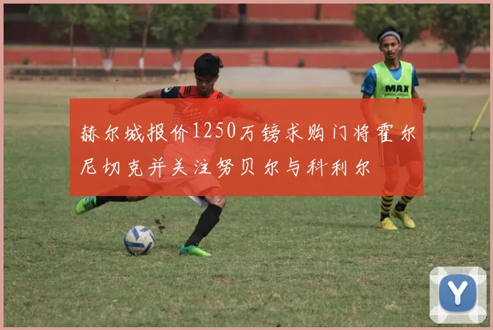 赫尔城报价1250万镑求购门将霍尔尼切克并关注努贝尔与科利尔