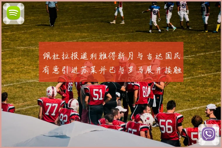佩杜拉报道利雅得新月与吉达国民有意引进苏莱并已与罗马展开接触