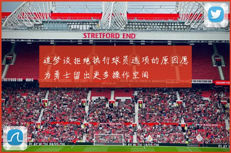 追梦谈拒绝执行球员选项的原因愿为勇士留出更多操作空间