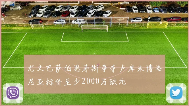 尤文巴萨伯恩茅斯争夺卢库米博洛尼亚标价至少2000万欧元