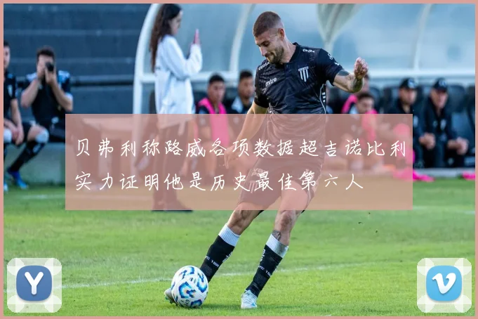 贝弗利称路威各项数据超吉诺比利实力证明他是历史最佳第六人