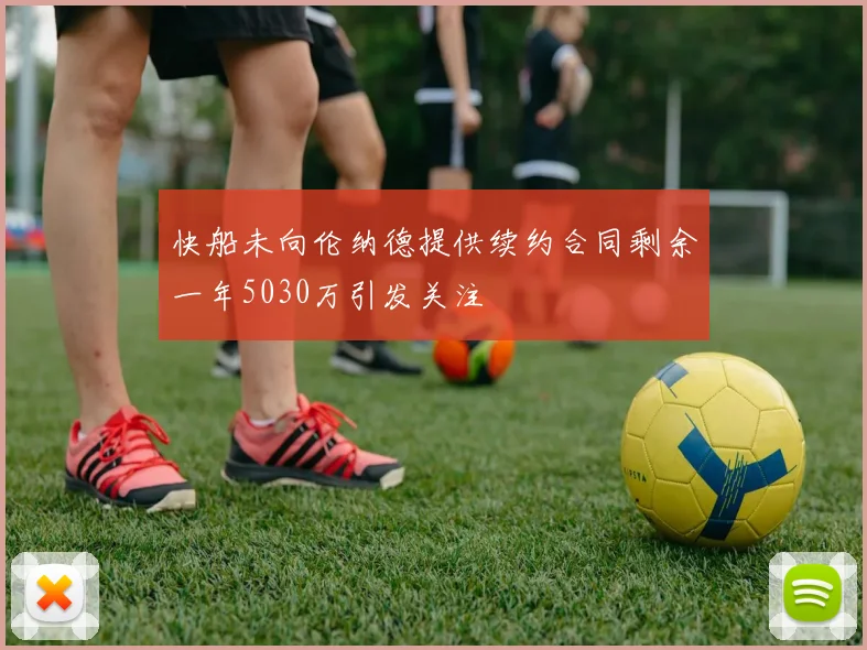 快船未向伦纳德提供续约合同剩余一年5030万引发关注