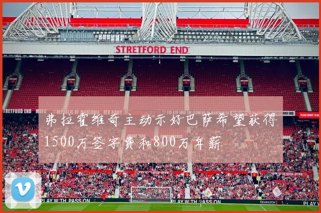弗拉霍维奇主动示好巴萨希望获得1500万签字费和800万年薪