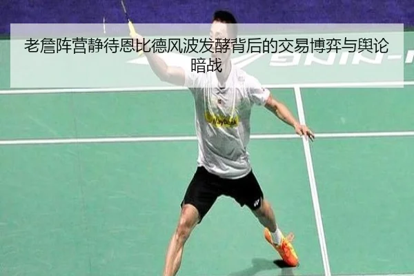 老詹阵营静待恩比德风波发酵背后的交易博弈与舆论暗战